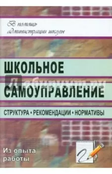 Школьное самоуправление. Структура, рекомендации, нормативы