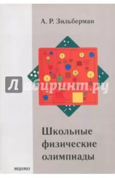 Школьные физические олимпиады