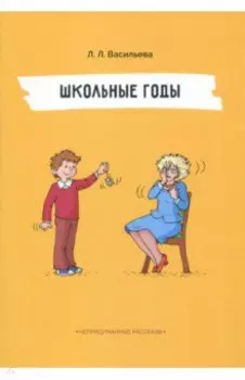 Школьные годы