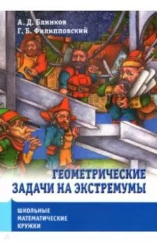 Школьные математические кружки. Геометрические задачи на экстремумы