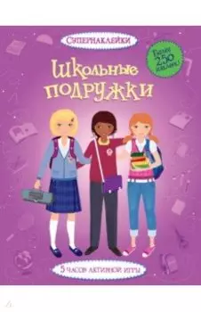 Школьные подружки