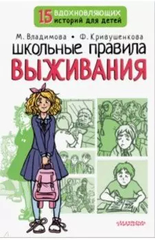 Школьные правила выживания