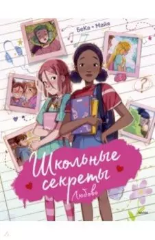 Школьные секреты. Любовь
