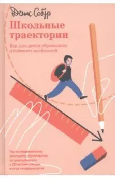 Школьные траектории. Как дать детям образование и избежать крайностей