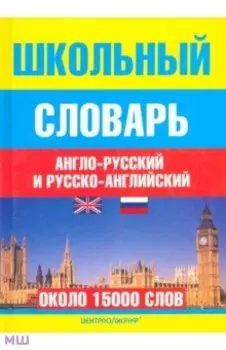 Школьный англо-русский и русско-английский словарь