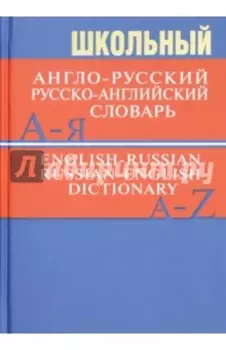 Школьный англо-русский, русско-английский словарь