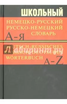 Школьный немецко-русский, русско-немецкий словарь