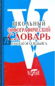 Школьный орфографический словарь