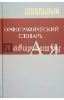 Школьный орфографический словарь