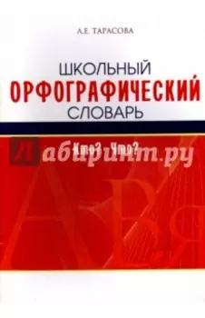 Школьный орфографический словарь