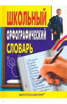 Школьный орфографический словарь