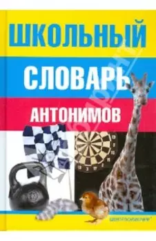 Школьный словарь антонимов