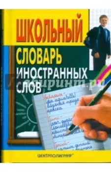 Школьный словарь иностранных слов