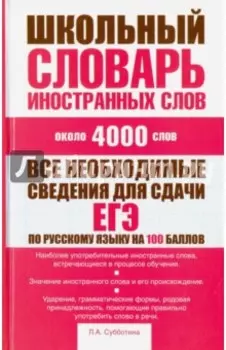 Школьный словарь иностранных слов