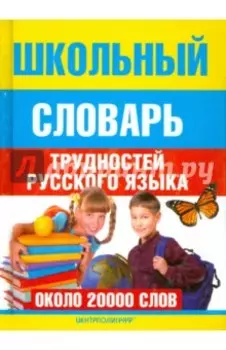 Школьный словарь трудностей русского языка