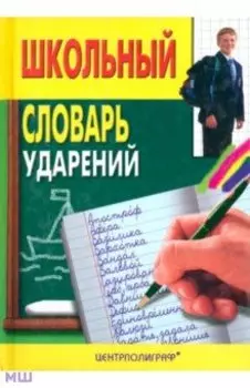 Школьный словарь ударений