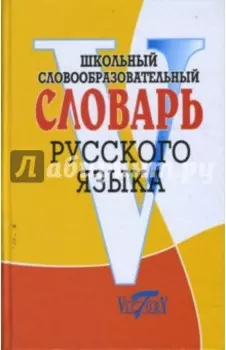 Школьный словообразовательный словарь русского языка