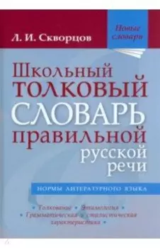Школьный толковый словарь правильной русской речи