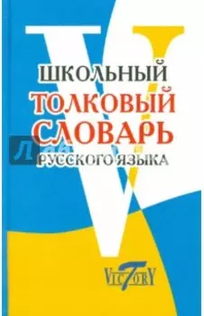 Школьный толковый словарь русского языка