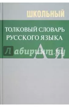 Школьный толковый словарь русского языка