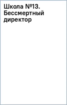 Школа №13. Бессмертный директор