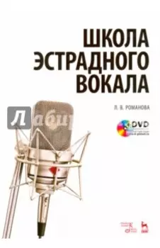 Школа эстрадного вокала. Учебное пособие (+DVD)