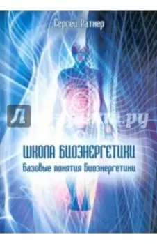 Школа Биоэнергетики. Базовые понятия Биоэнергетики