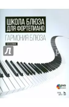 Школа блюза для фортепиано. Гармония блюза (+DVD)