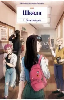 Школа Bubble. Том 1. Урок жизни