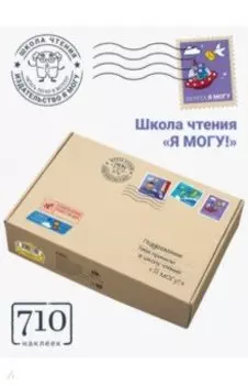 Школа чтения "Я могу!", 700 наклеек