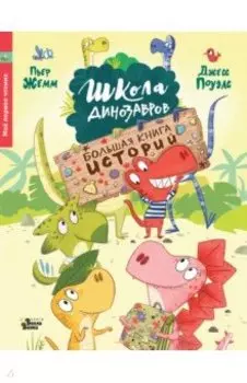 Школа динозавров. Большая книга историй