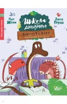 Школа динозавров. Бронтозавр - новенький в классе