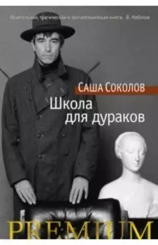 Школа для дураков