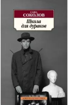 Школа для дураков