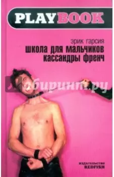 Школа для мальчиков Кассандры Френч