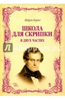 Школа для скрипки. В 2-х частях. Учебное пособие