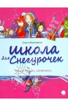 Школа для снегурочек