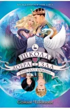 Школа Добра и Зла. Кристалл времени
