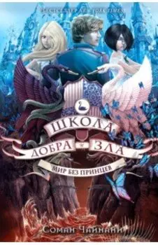 Школа Добра и Зла. Мир без принцев