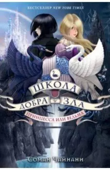Школа Добра и Зла. Принцесса или ведьма (#1)