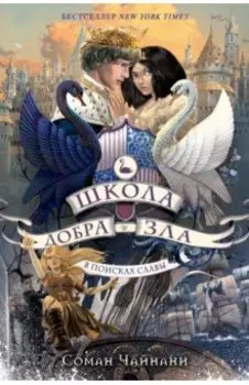 Школа Добра и Зла. В поисках славы