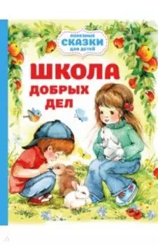 Школа добрых дел