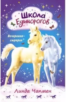 Школа Единорогов. Вечеринка-сюрприз