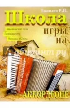 Школа игры на аккордеоне