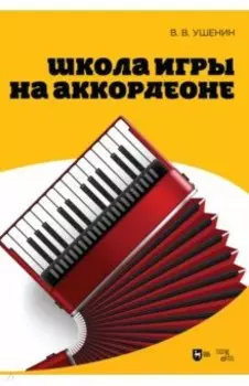Школа игры на аккордеоне. Учебное пособие