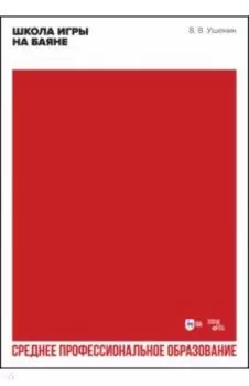Школа игры на баяне. Учебное пособие