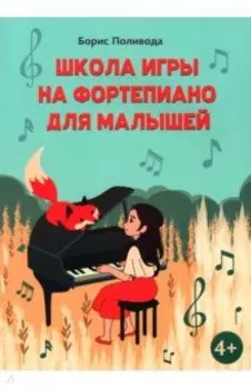 Школа игры на фортепиано для малышей