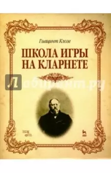 Школа игры на кларнете. Учебное пособие