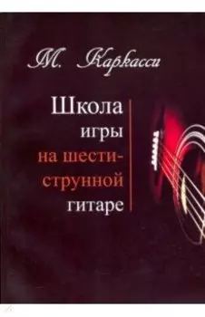 Школа игры на шестиструнной гитаре