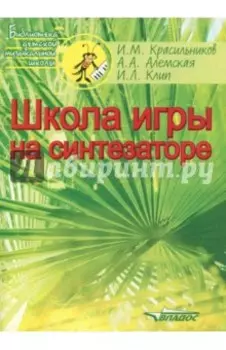Школа игры на синтезаторе. Ноты. Учебно-методическое пособие